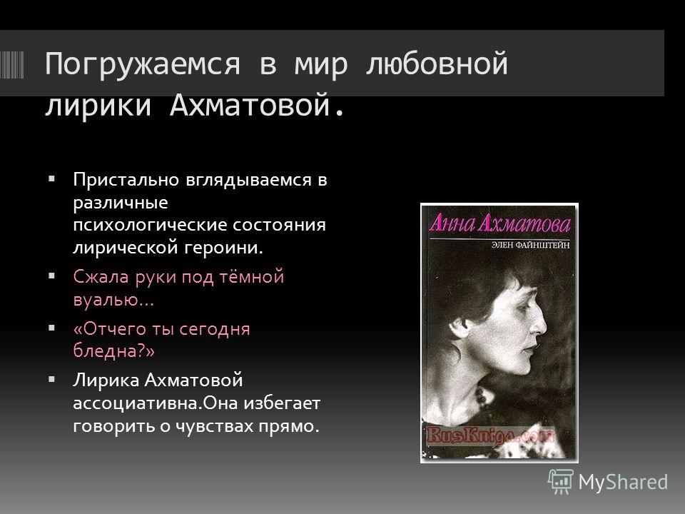 Стихотворение ахматовой памяти друга. Темы лирики Анны Ахматовой. Анализ любовной лирики Ахматовой.
