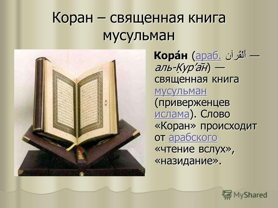 Коран книга священные книги. Коран Священная книга мусульман. Презентация на тему Коран Священная книга мусульман. Священная книга мусульман Коран состоит из. Коран Священная книга мусульман кратко.