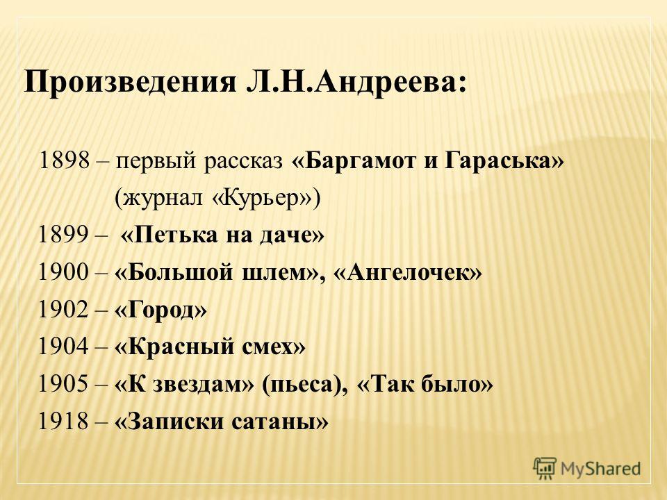 Произведение 9 и 4. Произведения л н Андреева. Андреев произведения список. Л Н Андреев Баргамот и Гараська. Герой произведения л н Андреева.