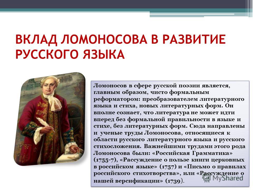 Деятельность м в ломоносова в развитии и популяризации русского литературного языка проект