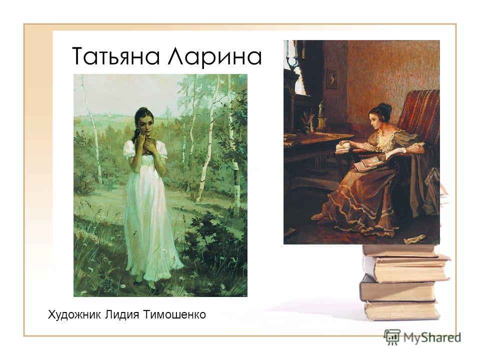 Читать ларину. Татьяна Ларина Евгений Онегин. Лидия Тимошенко художник Татьяна Ларина. Художник Константинов Татьяна Ларина. Портрет Татьяны лариной.