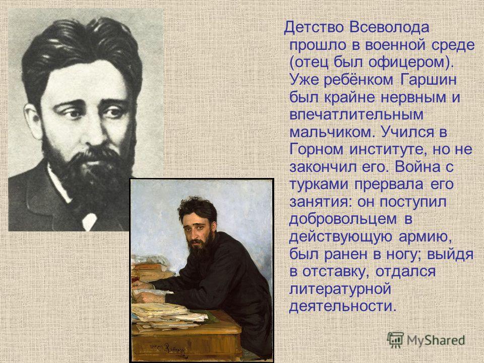 Биография гаршина кратко. Всеволод Гаршин презентация. Жизнь в.м.Гаршина. Гаршин Всеволод Михайлович 3 класс. В М Гаршин биография.