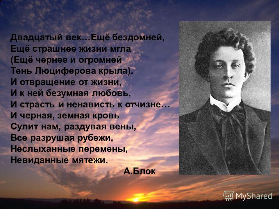 Блок век. А блок двадцатый век. Двадцатый век стихотворение. Блок двадцатый век еще бездомней. 20 Век еще бездомней еще страшнее жизни мгла.