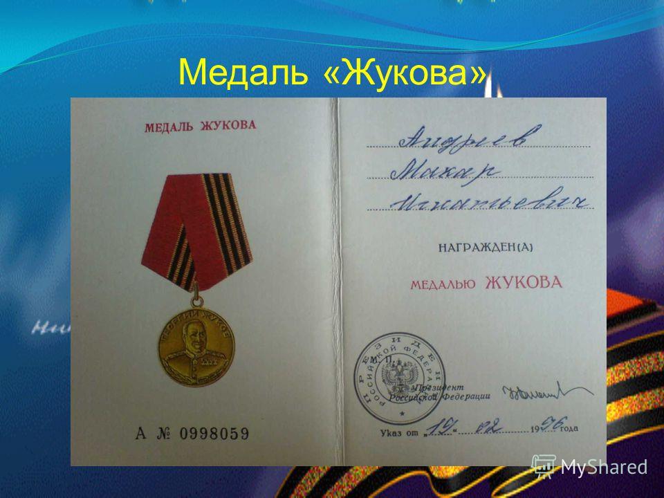 Медаль жукова фото и описание