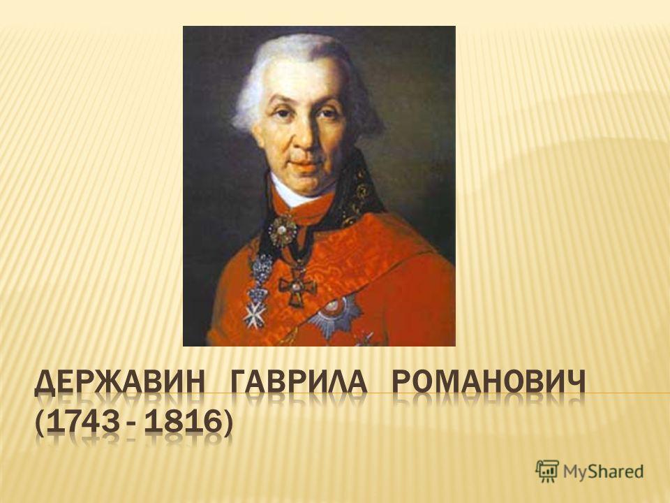 Б г державин. Гавриила Романовича Державина (1743-1816).