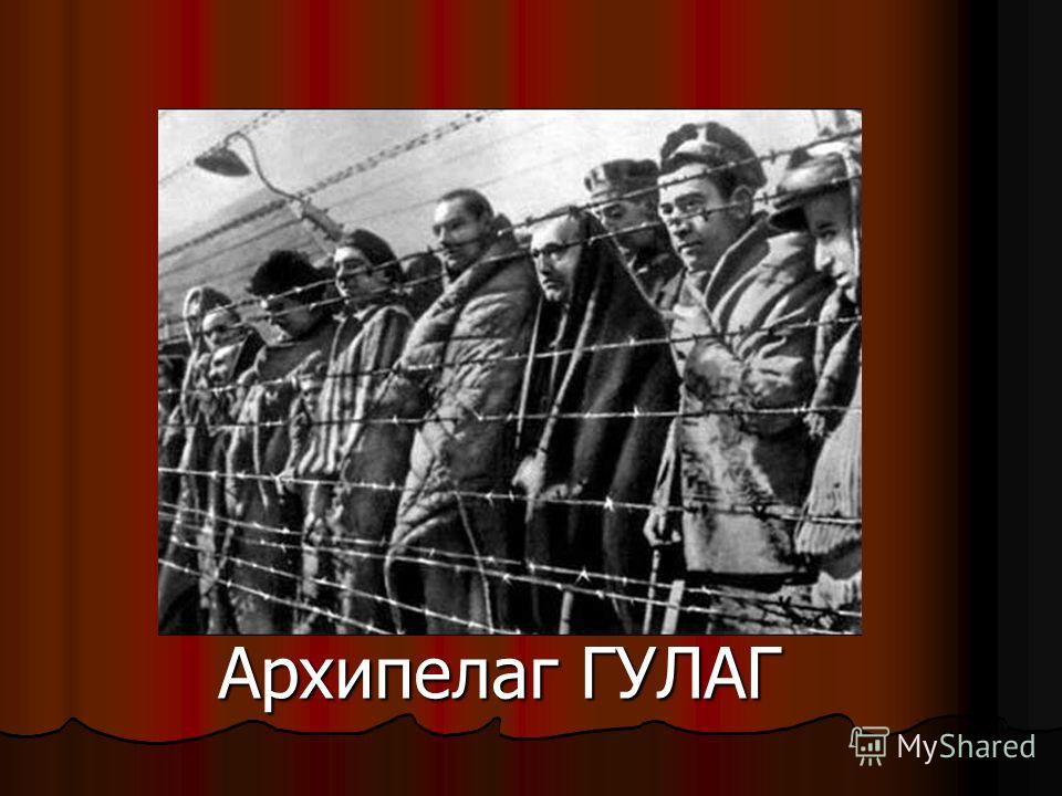 Архипелаг гулаг запретили. Репрессии архипелаг ГУЛАГ. Архипелаг ГУЛАГ картинки. Архипелаг ГУЛАГ иллюстрации к роману. Жертвы репрессий ГУЛАГ.