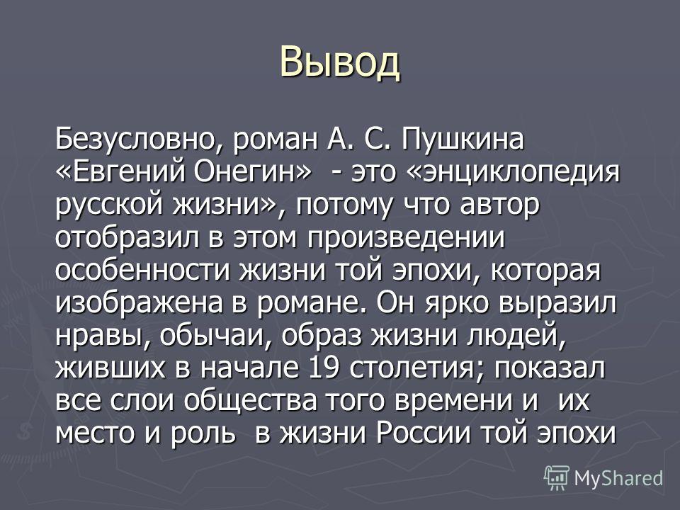 Онегин читать краткое содержание. Евгений Онегин энциклопедия русской жизни. Роман Евгений Онегин энциклопедия русской жизни. Почему Евгений Онегин энциклопедия русской жизни. Почему Роман Евгений Онегин называют энциклопедией русской жизни.