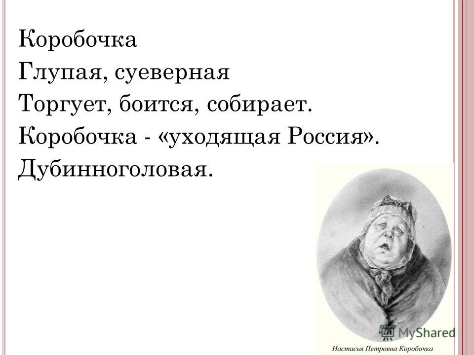 Презентация про коробочку мертвые души