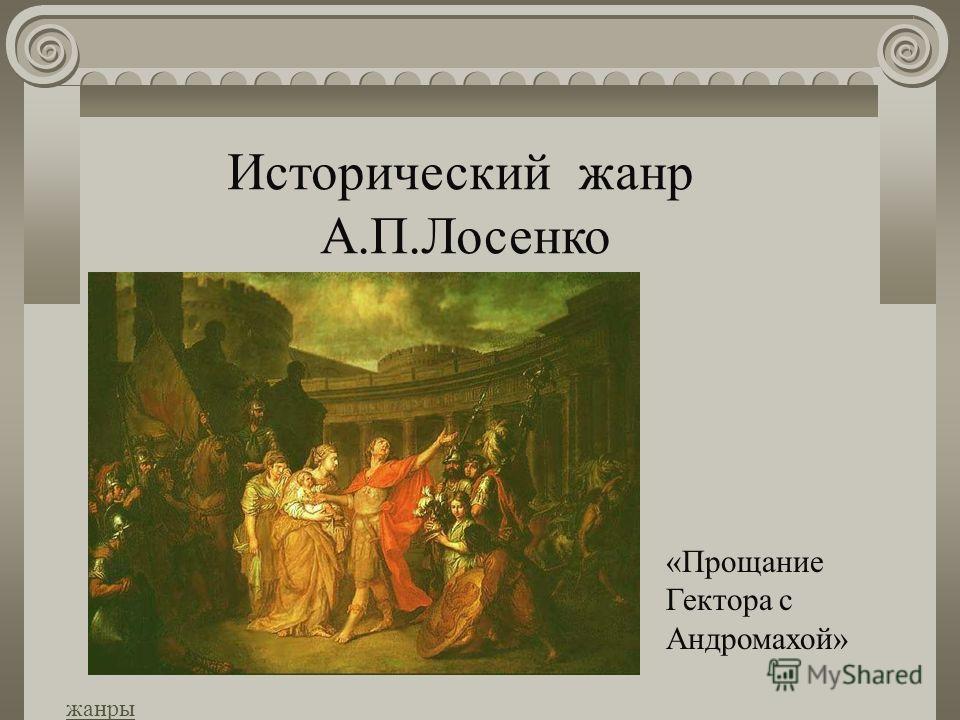 Назовите автора картины прощание гектора с андромахой и владимир и рогнеда