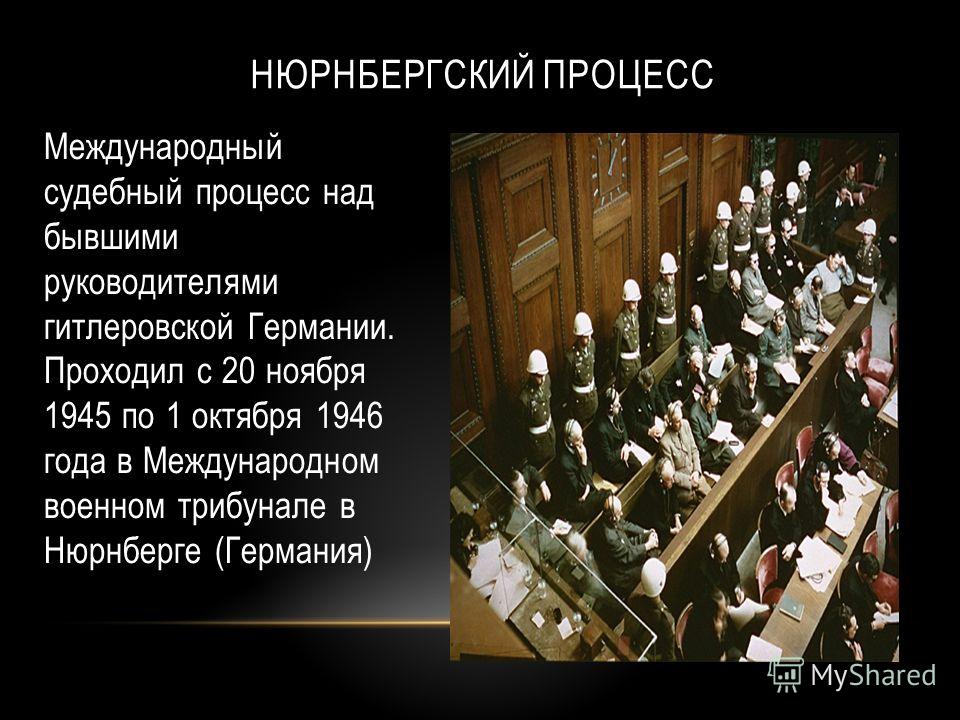 Нюрнбергский процесс кратко презентация