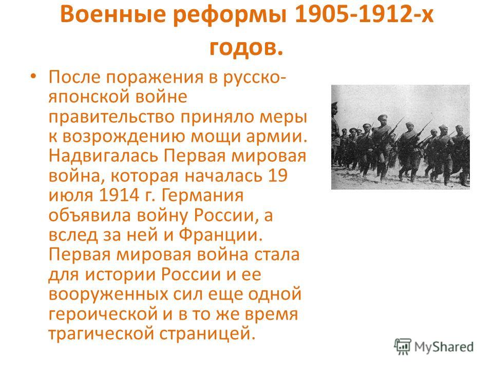 В чем состояла суть военной реформы. Военные реформы 1905—1912 гг.. Военная реформа. Военные реформы русско-японской войны.