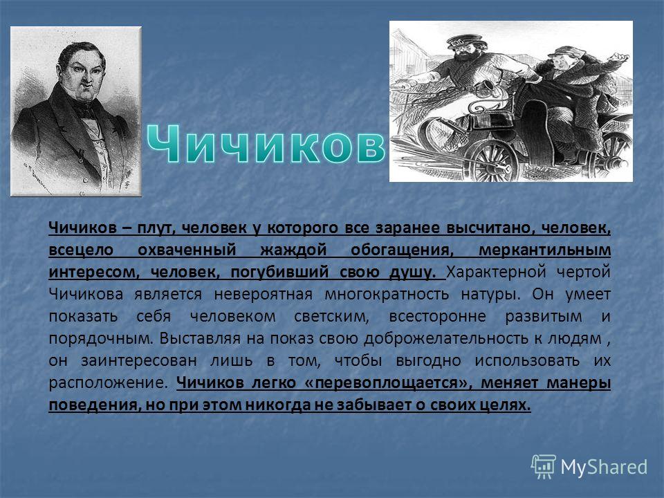 Любимое занятие чичикова. Интересы Чичикова. Образ Чичикова. Интересы Чичикова в поэме мертвые души. Умственные интересы Чичикова.