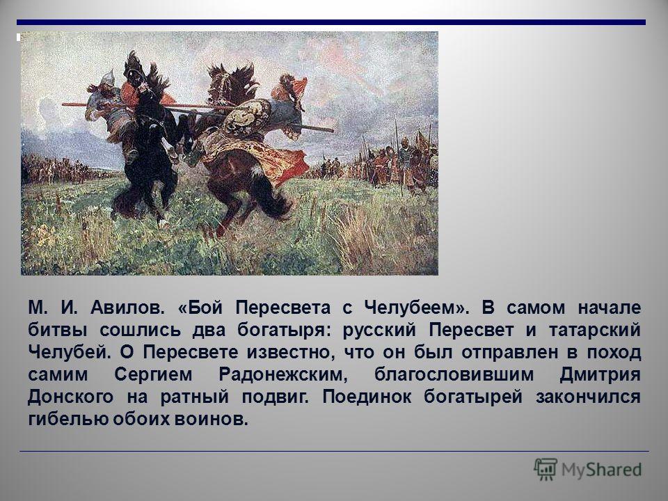 Пересвет имя. М И Авилов поединок на Куликовом поле. М Авилов поединок Пересвета с Челубеем. Челубей Куликовская битва. Васнецов поединок Пересвета с Челубеем на Куликовом.