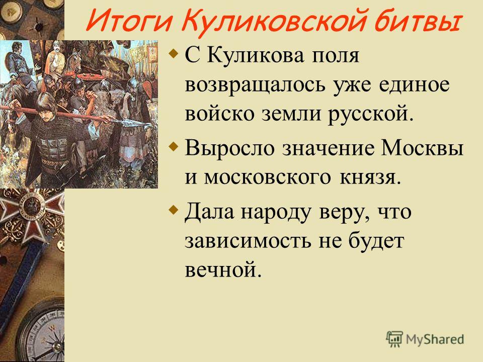 Причины битвы. Итоги Куликовской битвы 1380. Итог Куликовской битвы история 6 класс кратко. Вывод Куликовской битвы кратко. Итоги Куликов кой битвы.