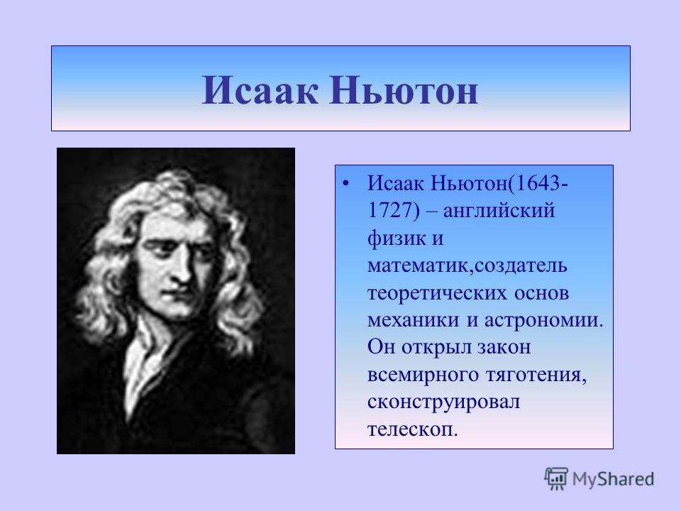 Ньютон авто. Великий математик Ньютон. Ньютон вклад в физику.