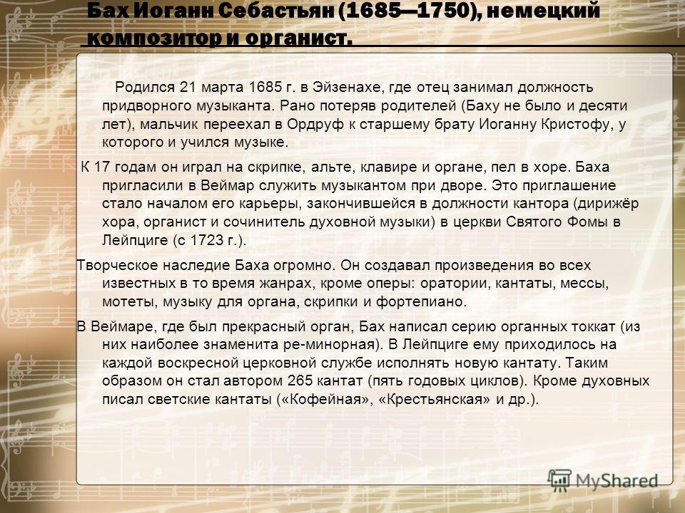 Краткая биография баха 5 класс. Биография Баха кратко. Краткая биография Баха для 6 класса. Краткое содержание Баха. Биография Баха 5 класс музыка.