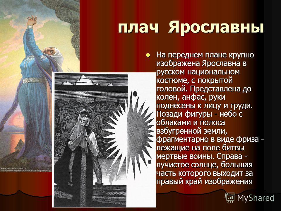 О полку игореве плач ярославны текст. Иван Козлов плач Ярославны. Плачь Ярославны в слове о полку Игореве. Плач Ярославны стих. Плач Ярославны Ария.