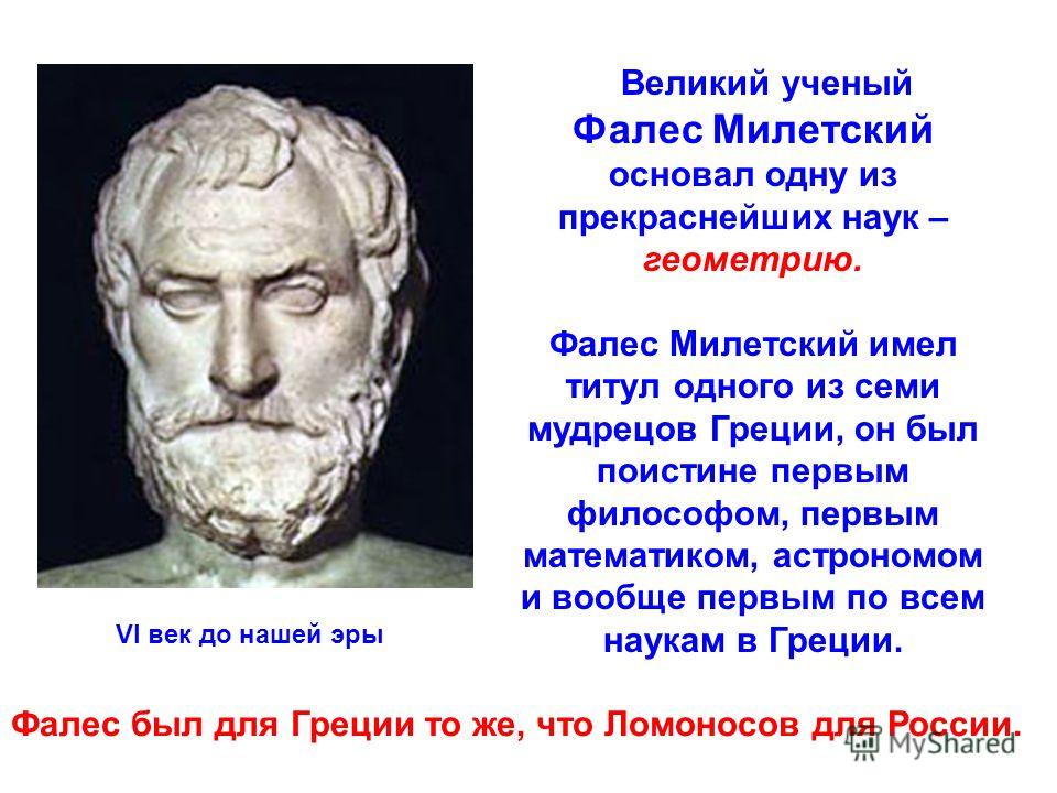 Фалес. Фалес Милетский математик. Древнегреческий ученый Фалес. Фалес Милетский Великий геометр Строитель астроном. Древнегреческйй математик Фалеса.