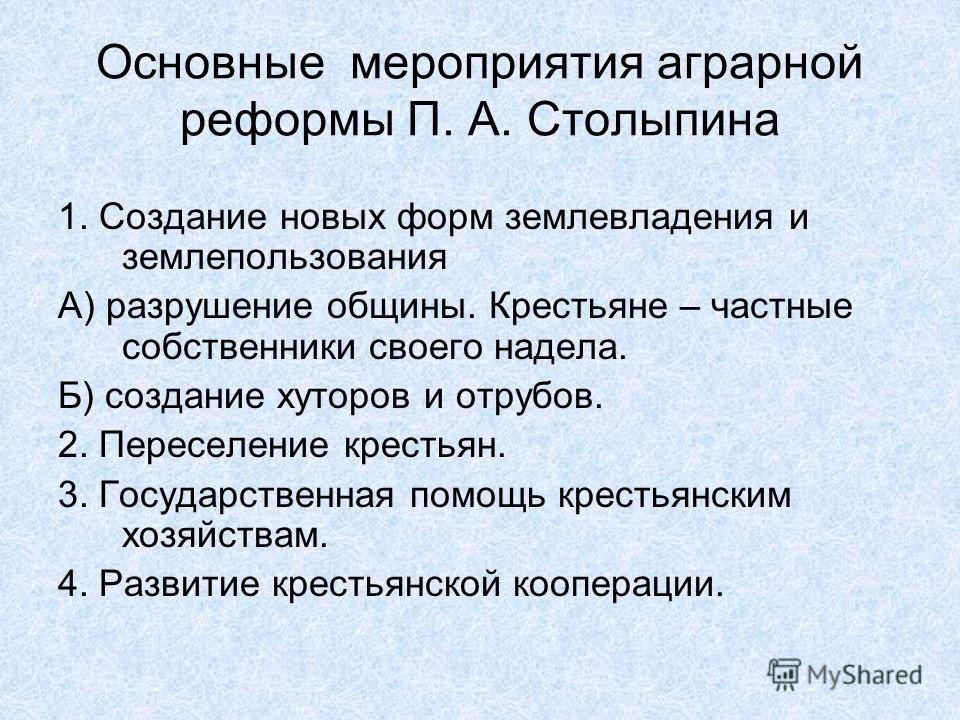 Мероприятия предпринятые в рамках столыпинской аграрной реформы