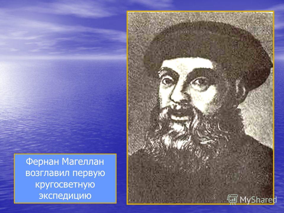Название океана дал фернан магеллан. 1 Кругосветную экспедицию возглавил Фернан Магеллан. Маленький Фернан Магеллан. Фернан Магеллан открытия в географии.