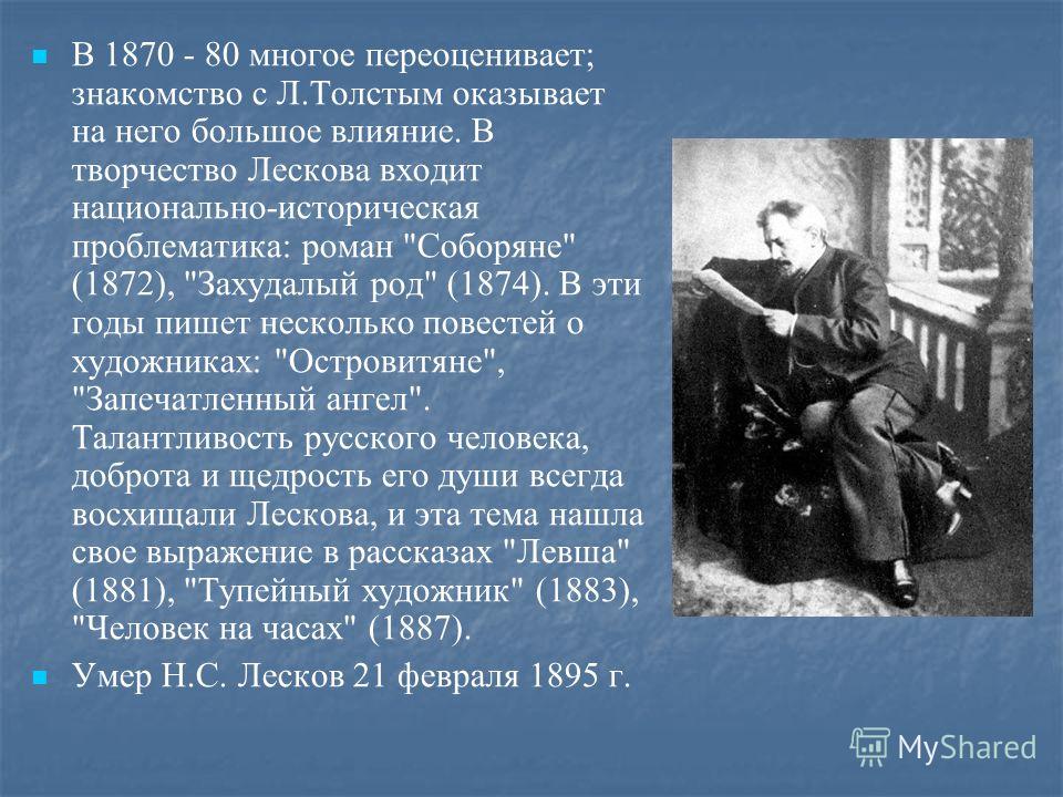 Этапы жизни и творчества н с лескова. Творчество Лескова в 1870 года. Биография н с Лескова кратко. Лесков биография.