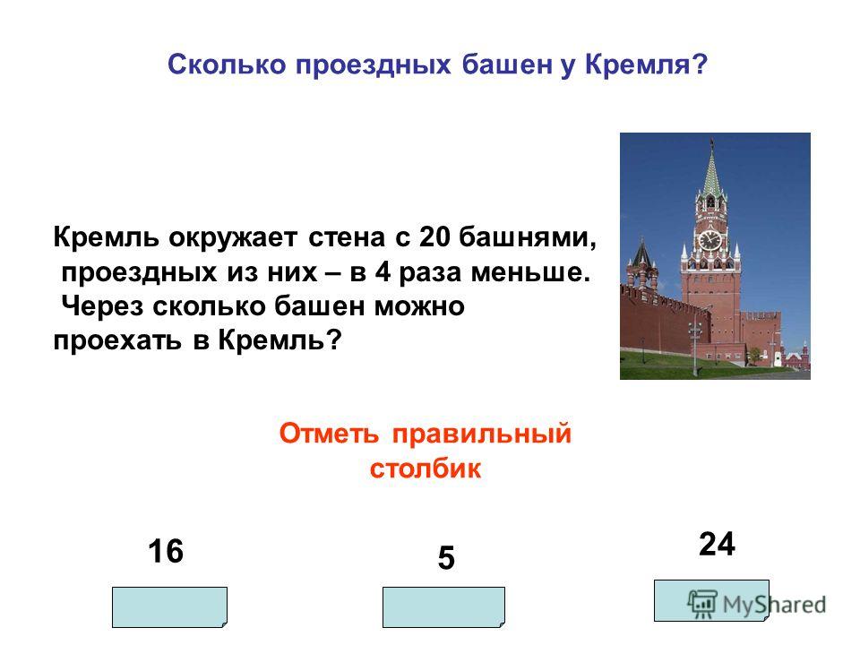 Сколько башен в стене кремля. Сколько проездных башен у Кремля. Сколько башен в Кремле. Определи количество башен Кремля. Проездные башни Кремля.