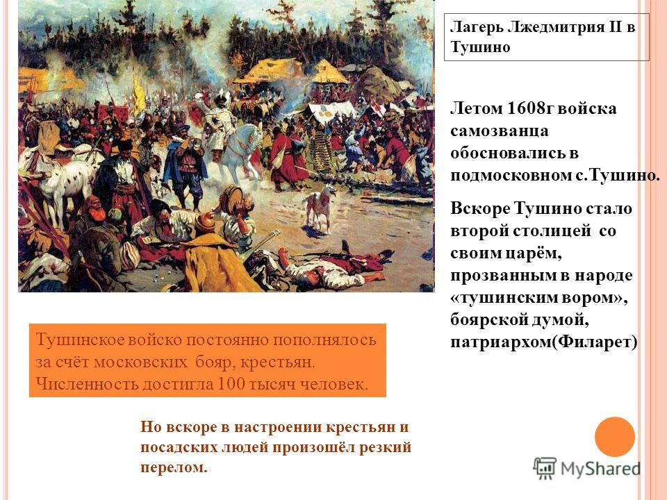 Резиденция лжедмитрия. Лагерь Лжедмитрия 2 в Тушино карта. Лжедмитрий 2 тушинское правительство. Лжедмитрий 2 Тушинский лагерь карта. Лагерь в Тушино Лжедмитрия Филарет.