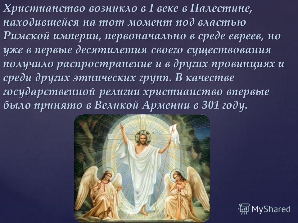 Про христианство 5 класс. Сообщение о христианстве. Христианство кратко. Христианство доклад.