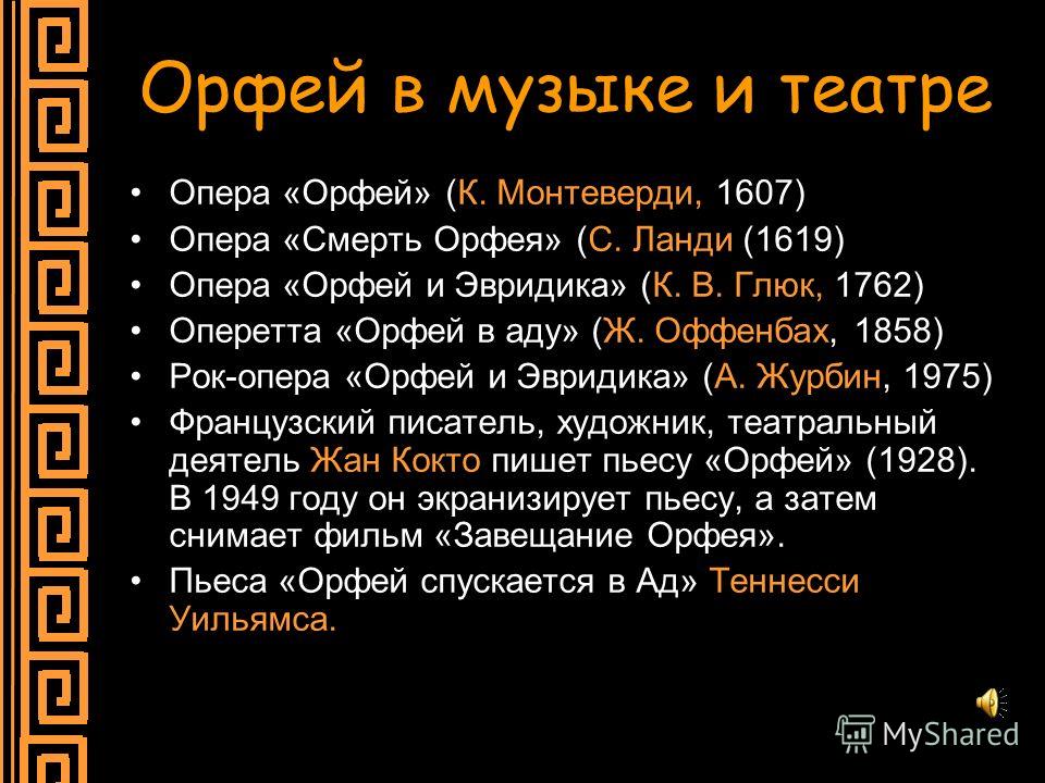 Презентация мир музыкального театра опера орфей и эвридика 6 класс музыка