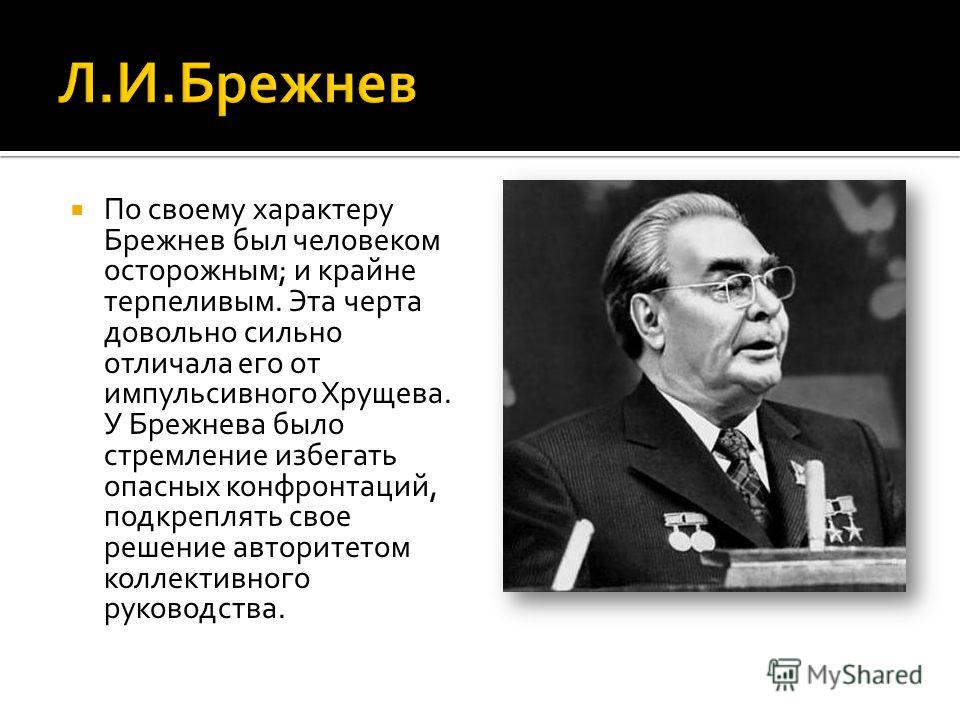 Мнение о брежневе. Краткий политический портрет л.и.Брежнева. Брежнев политический портрет. Характер Брежнева.