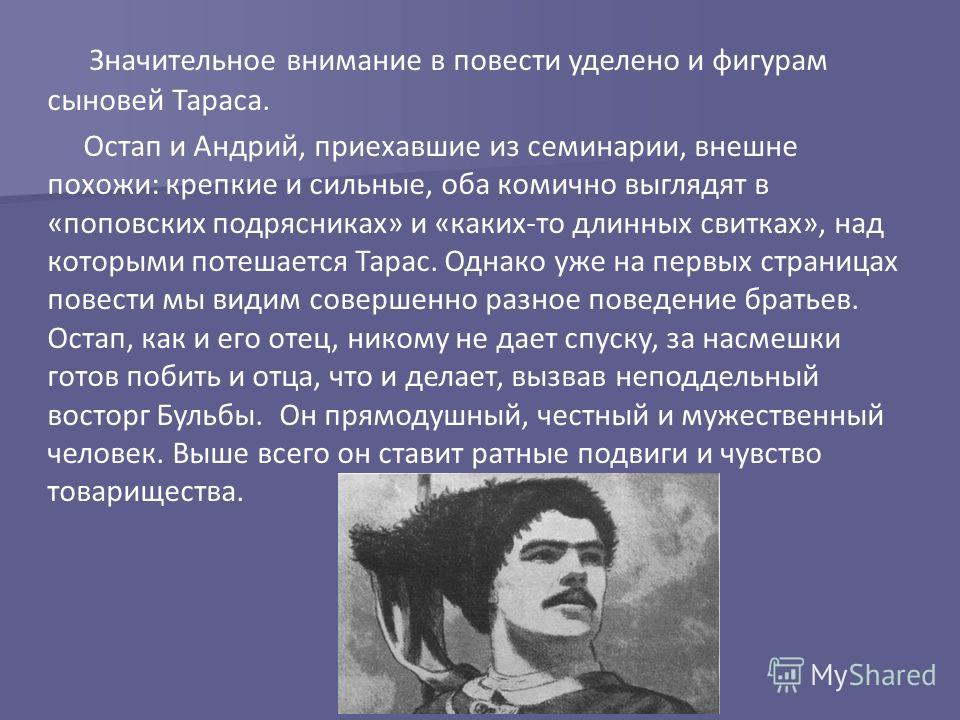 Портрет остапа из тараса бульбы. Портрет- внешность Остапа из повести Тарас Бульба. Портрет Остапа и Андрия из Тараса бульбы. Портретное описание Остапа и Андрия. Николай, Васильевич, Гоголь, Тарас, Бульба, Остап и Андрей. Внешность.