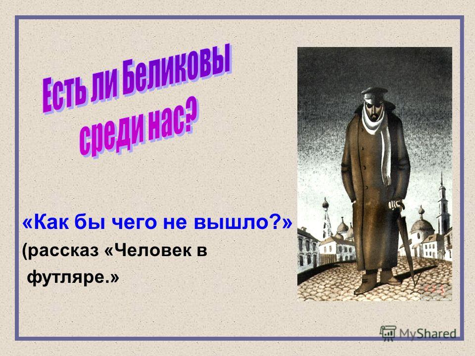 Рассказ выходы. Как бы чего не вышло. Человек в футляре как бы чего не вышло. Человек в футляре Автор. Афоризмы человек в футляре.