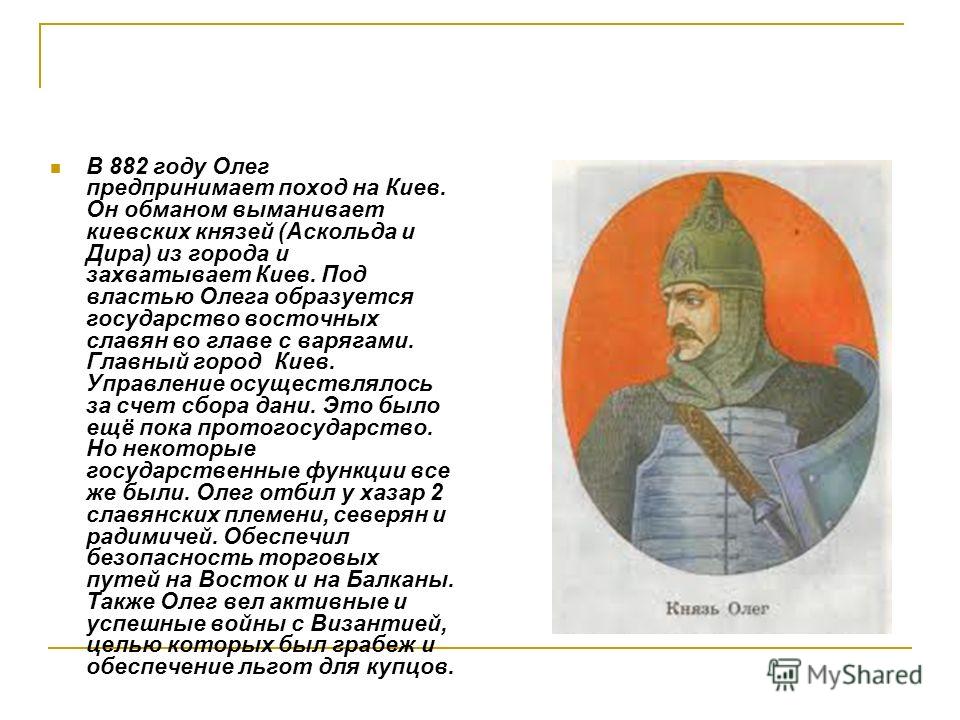 882 год какой князь. 882 Год событие в истории. 882 Год событие на Руси. 882 Год в истории России.