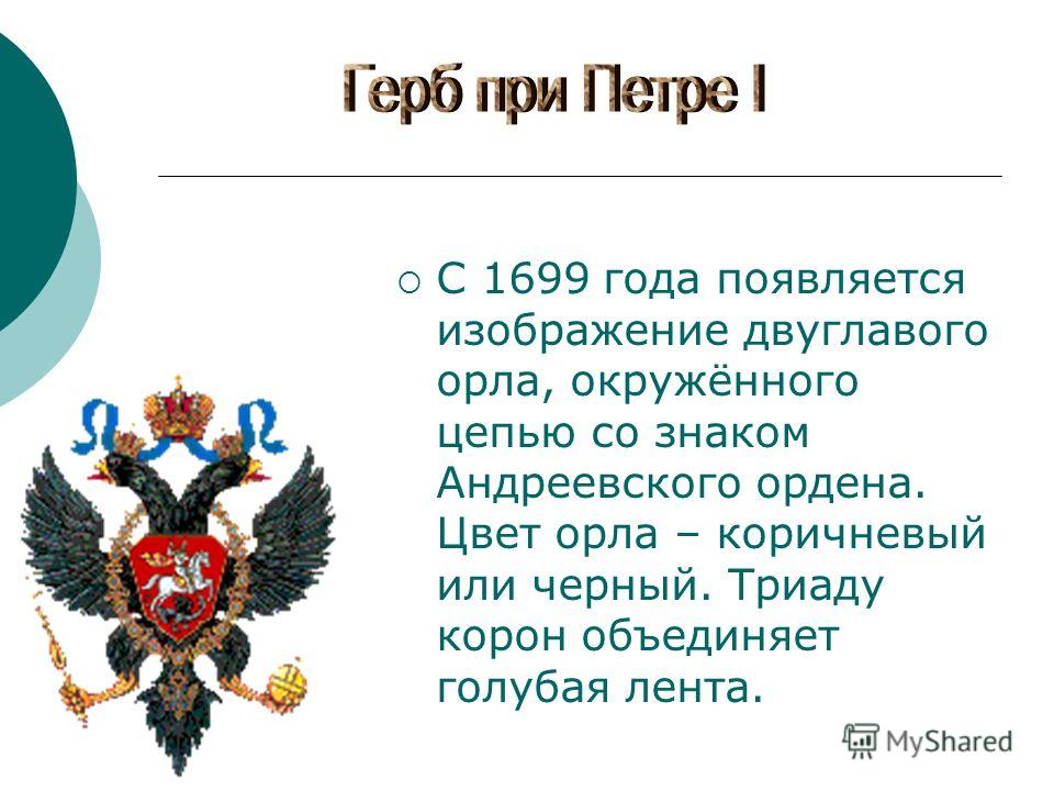 В 1785 году был утвержден новый герб. Описание герба Петра 1.