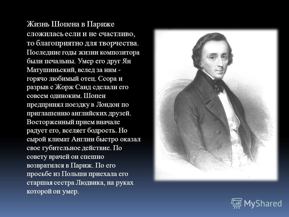 Рассказ о шопене. Шопен годы жизни. Ф Шопен годы жизни. Биография Шопена. Творчество ф Шопена.