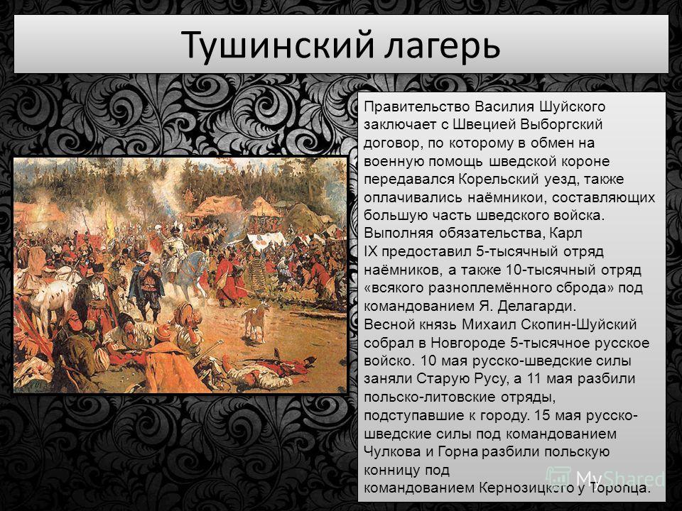 Помощь шведов в борьбе с лжедмитрием. Тушинское правительство 7 класс. Тушинский лагерь. Создание Тушинского лагеря год. Тушинское правительство кратко.