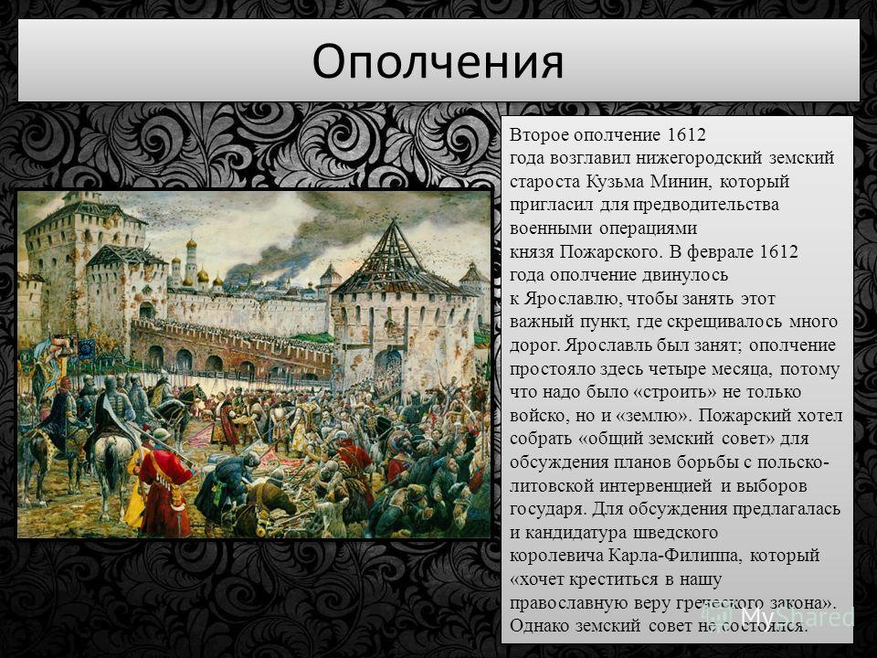 Земское ополчение. Второе народное ополчение 1612. 1612 Год – второе народное ополчение. Руководители народного ополчения 1612. Второе народное ополчение 1612 кратко Пожарский.