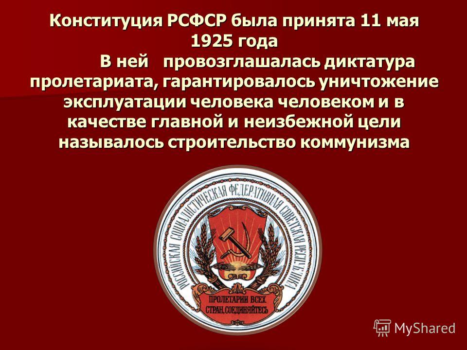 Особенности конституции рсфср