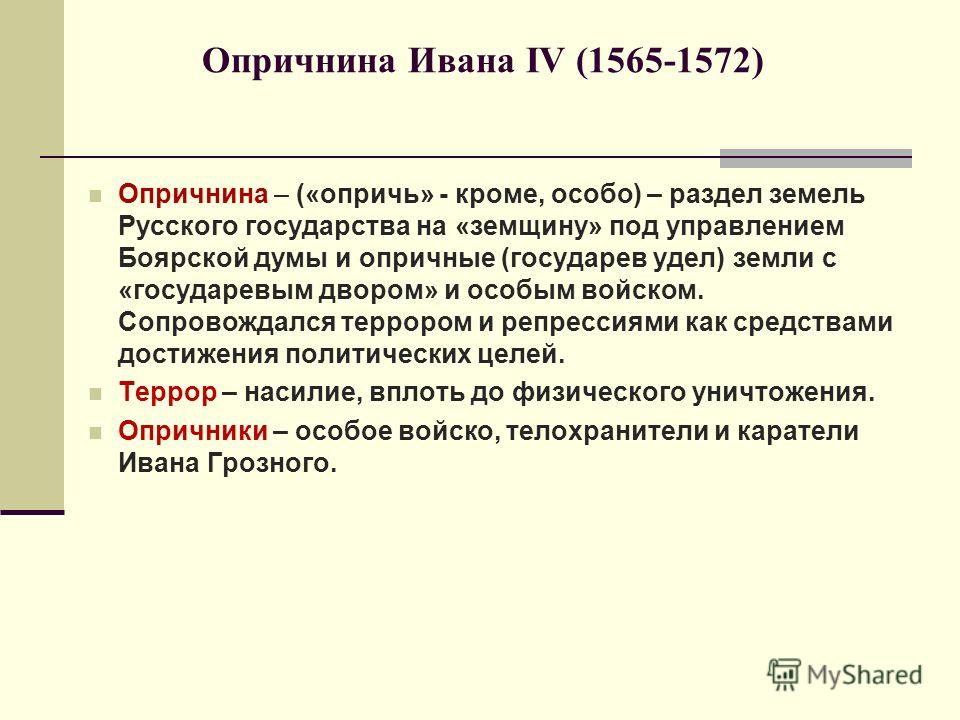 Удел ивана 4 в 1565 1572. 1565—1572 — Опричнина Ивана Грозного. Опричнина Ивана 4 Грозного 1565-1572 кратко. Опричнина при Иване 4 Грозном.
