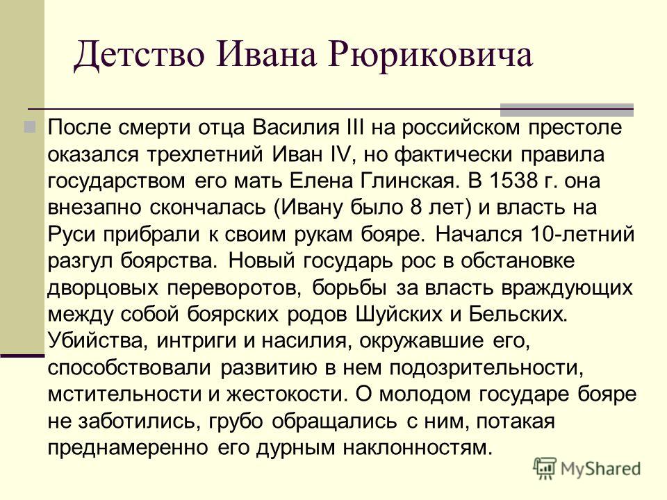 Детство и юность ивана грозного презентация