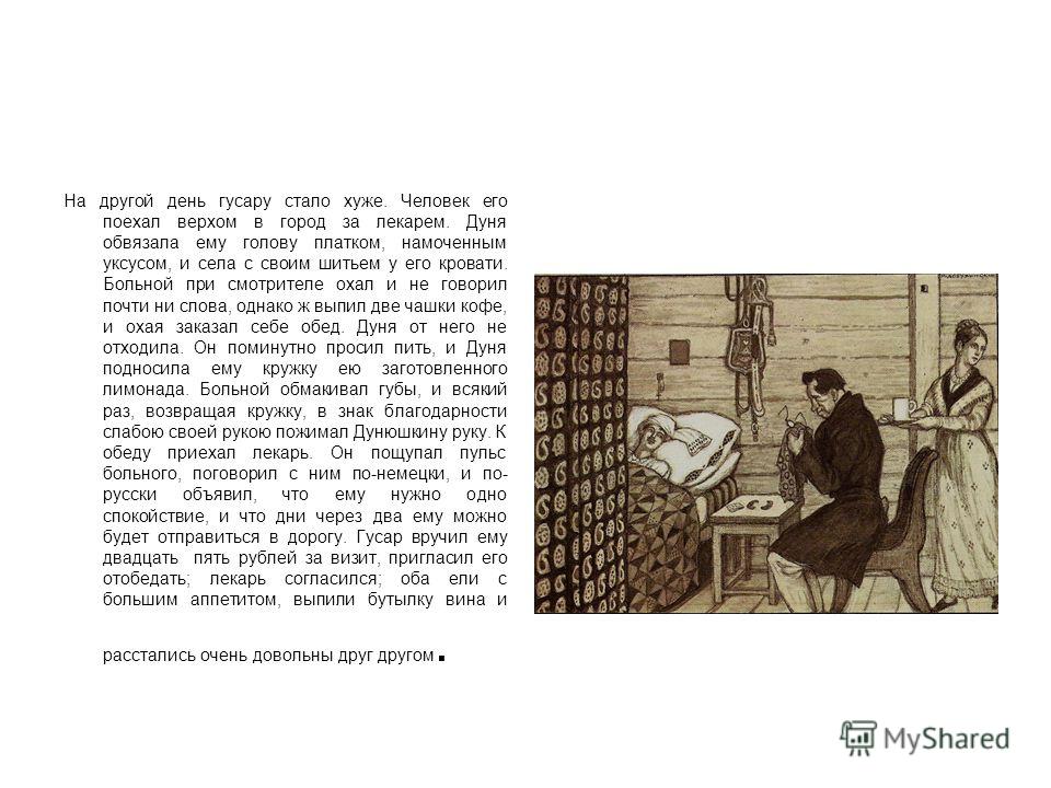 Краткое содержание станционный смотритель пушкин. Станционный смотритель Александр Сергеевич Пушкин. Дуня Станционный смотритель внешность. Станционный смотритель на другой день гусару стало хуже. На другой день гусару стало хуже человек его поехал.