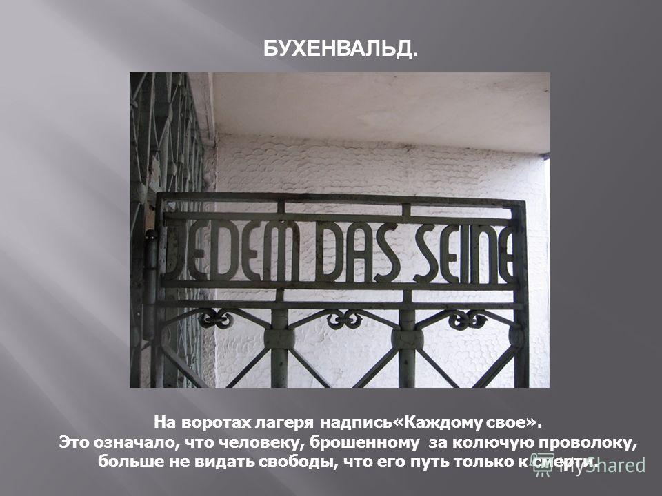 Каждому свое надпись. Каждому свое ворота Бухенвальда. Надпись на воротах Бухенвальда Дахау. Надпись на лагере Бухенвальд. Лагерь Бухенвальд каждому свое.