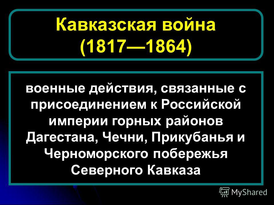 Кавказская война планы сторон