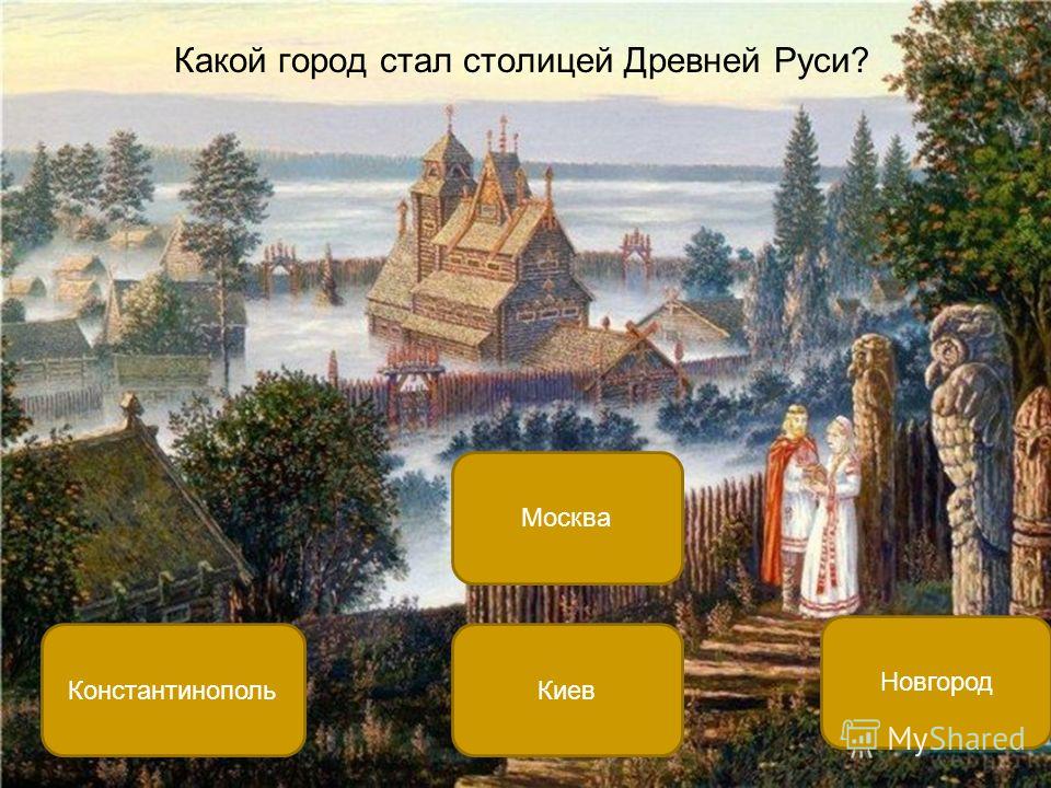 В каком городе нашли самую древнюю русскую. Столица древней Руси. Киев был столицей Руси.