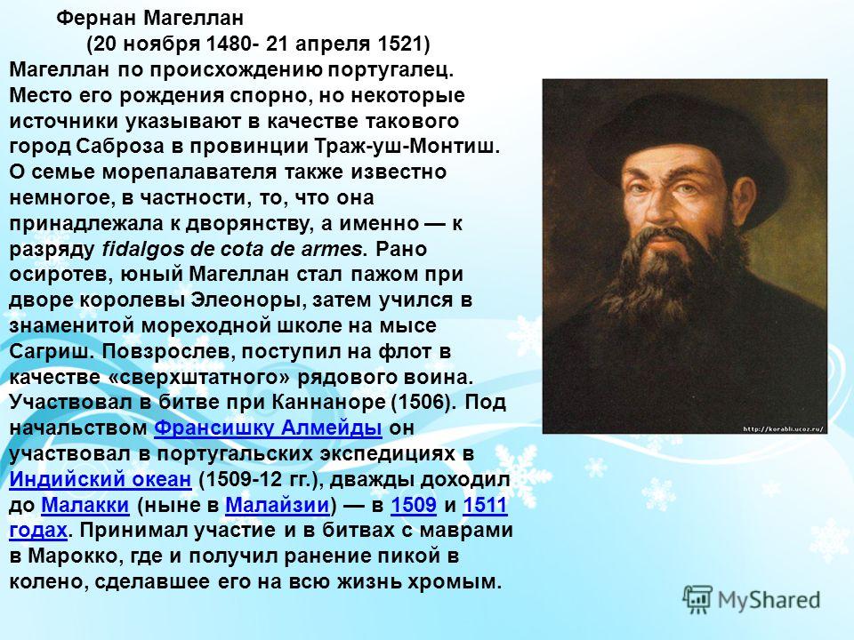 Сообщение о фернане магеллане. Фернан Магеллан география 5 класс. Фернан Магеллан 1480-1521. 2. Фернан Магеллан. Фернан Магеллан презентация.