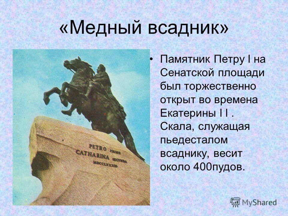 Медный всадник кратко подробно. Медный всадник Петра творенье. Медный всадник памятник в Санкт-Петербурге на карте. Вес медного всадника. Медный всадник памятник на карте.