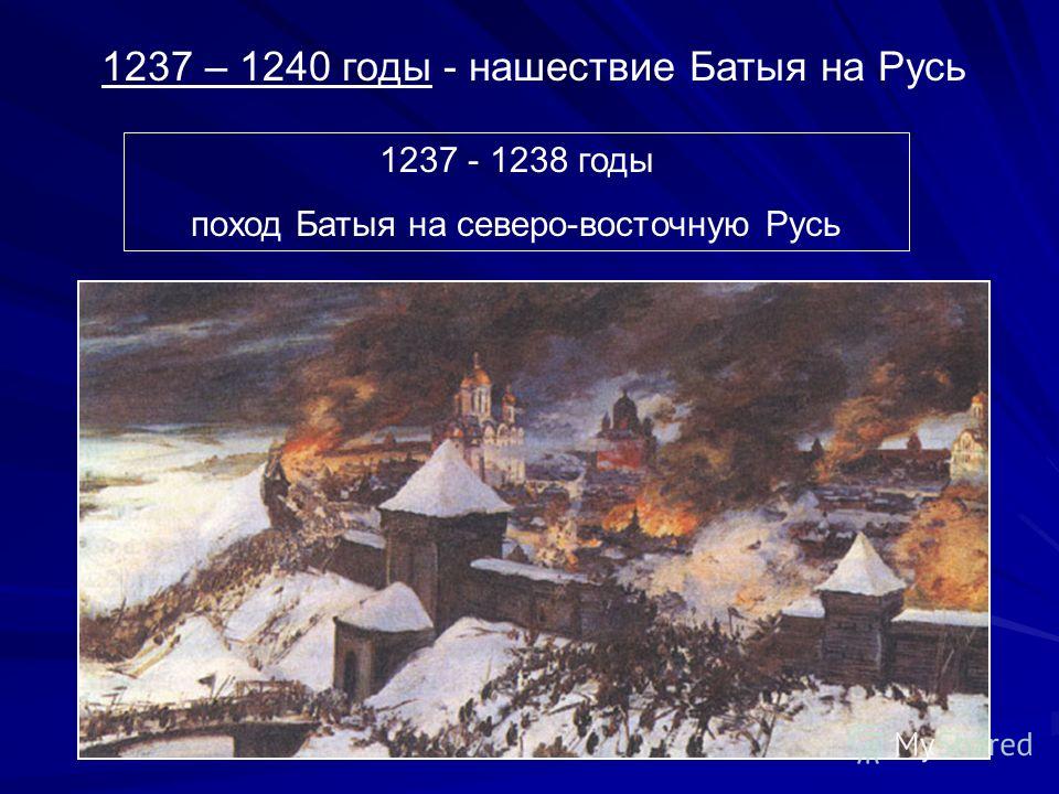 1237 русь