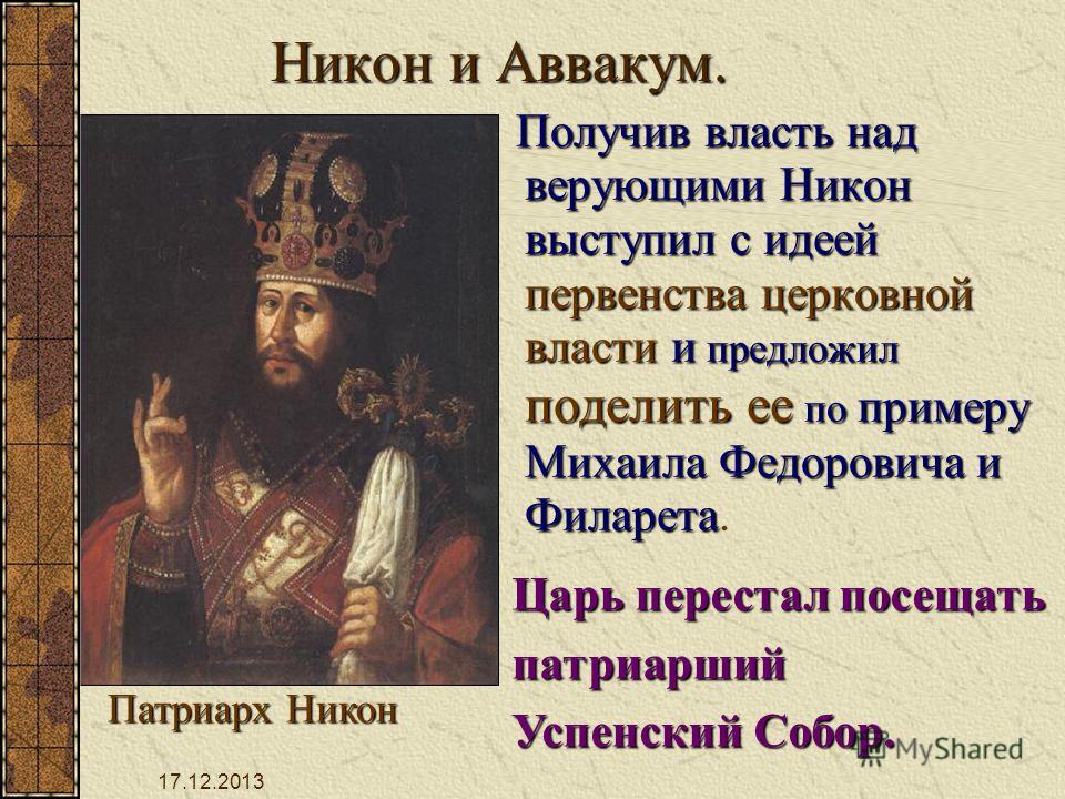 История 7 класс составьте характеристики патриарха никона и протопопа аввакума по плану