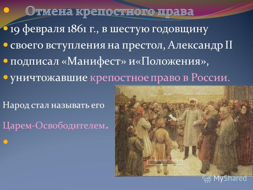 В каком году было крепостное право. Отмена крепостного права в России. Отмена крепостного прп. Отмена крепостного Пава. Крепостное право отменили.