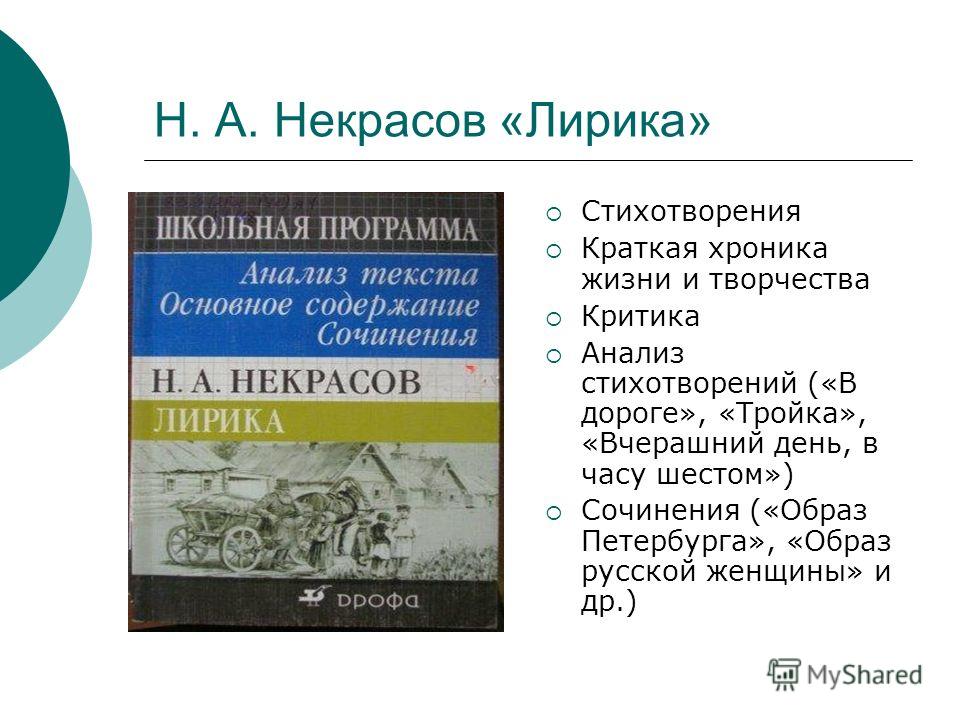 Стихотворения из школьной программы. Некрасов стихи Школьная программа. Стихи Некрасова из школьной программы. Стихотворения Некрасова по школьной программе. Некрасов стихи из школьной программы.